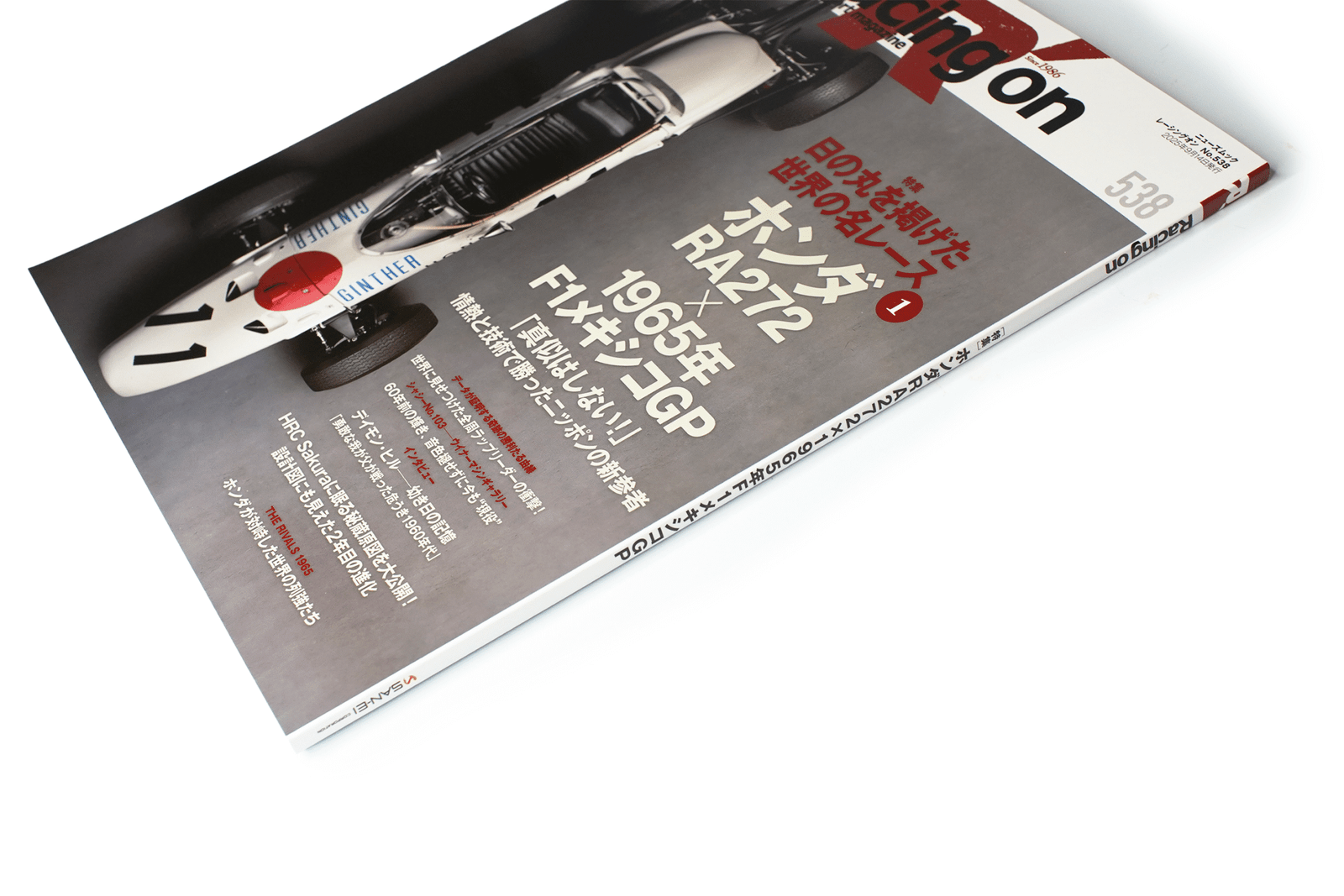 Racing On No. 538 — “World’s Great Races that Carried the Rising Sun (Part 1): Honda RA272 × 1965 F1 Mexican Grand Prix”